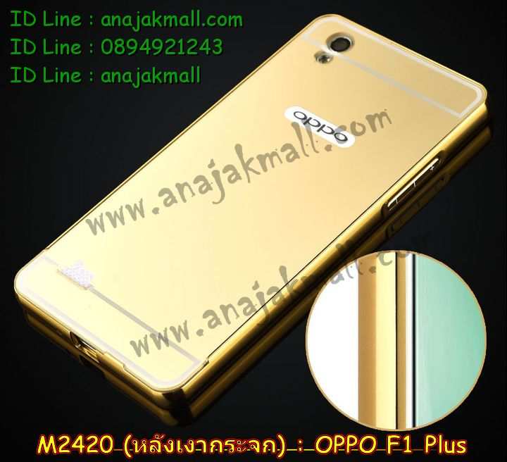 เคส OPPO f1 plus,รับสกรีนเคสฝาพับออปโป f1 plus,สกรีนเคสการ์ตูนออปโป f1 plus,รับพิมพ์ลายเคส OPPO f1 plus,เคสหนัง OPPO f1 plus,เคสไดอารี่ OPPO f1 plus,เคสพิมพ์ลาย OPPO f1 plus,บัมเปอร์เคสออปโป f1 plus,กรอบโลหะลายการ์ตูนออปโป f1 plus,สั่งสกรีนเคส OPPO f1 plus,เคสฝาพับ OPPO f1 plus,เคสโรบอท OPPO f1 plus,เคสซิลิโคนฟิล์มสี OPPO f1 plus,เคสสกรีนลาย OPPO f1 plus,เคสยาง OPPO f1 plus,เคสซิลิโคนพิมพ์ลาย OPPO f1 plus,สั่งทำการ์ตูนเคสออปโป f1 plus,สกรีนเคส 3 มิติ ออปโป f1 plus,เคสแข็งพิมพ์ลาย OPPO f1 plus,เคสบั้มเปอร์ OPPO f1 plus,เคสประกอบ OPPO f1 plus,ซองหนัง OPPO f1 plus,เคสลาย 3D oppo f1 plus,ซองหนังออปโป f1 plus,เคสหนังการ์ตูนออปโป f1 plus,เคสอลูมิเนียมออปโป f1 plus,เคสกันกระแทก OPPO f1 plus,เคสสะพายออปโป f1 plus,เคสกระจกออปโป f1 plus,เคสหนังฝาพับ oppo f1 plus,เคสนิ่มสกรีนลาย OPPO f1 plus,เคสแข็ง 3 มิติ oppo f1 plus,กรอบ oppo f1 plus,ซองหนังลายการ์ตูน OPPO f1 plus,เคสปั้มเปอร์ OPPO f1 plus,เคสประกบ OPPO f1 plus,เคสสกรีน 3 มิติ oppo f1 plus,เคสลาย 3D oppo f1 plus,ฝาพับกระจกเงาออปโป f1 plus,เคสประกบปั้มเปอร์ OPPO f1 plus,กรอบบัมเปอร์เคสออปโป f1 plus,เคส 2 ชั้น กันกระแทก OPPO f1 plus,เคสโรบอทกันกระแทก OPPO f1 plus,บัมเปอร์อลูมิเนียมออปโป f1 plus,เคสกรอบบัมเปอร์ออปโป f1 plus,เคสบัมเปอร์สกรีนลาย OPPO f1 plus,เคสแต่งเพชรคริสตัลออปโป f1 plus,สั่งพิมพ์เคสลายการ์ตูน OPPO f1 plus,เคสตัวการ์ตูน OPPO f1 plus,เคสฝาพับประดับ OPPO f1 plus,เคสหนังประดับ OPPO f1 plus,เคสฝาพับแต่งเพชร OPPO f1 plus,เคสโลหะขอบอลูมิเนียมออปโป f1 plus,เคสสายสะพาย OPPO f1 plus,เคสคริสตัล OPPO f1 plus,เคสแต่งเพชร OPPO f1 plus,เคสแต่งคริสตัล OPPO f1 plus,เคสแข็งแต่งเพชร OPPO f1 plus,เคสขวดน้ำหอม OPPO f1 plus,กรอบโลหะ OPPO f1 plus,เคสขอบอลูมิเนียม OPPO f1 plus,เคสหูกระต่าย OPPO f1 plus,เคสห้อยคอ OPPO f1 plus